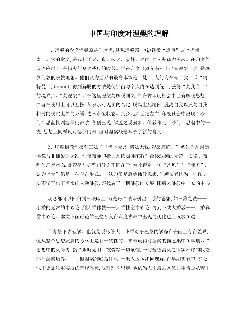 中国与印度对涅盘的理解