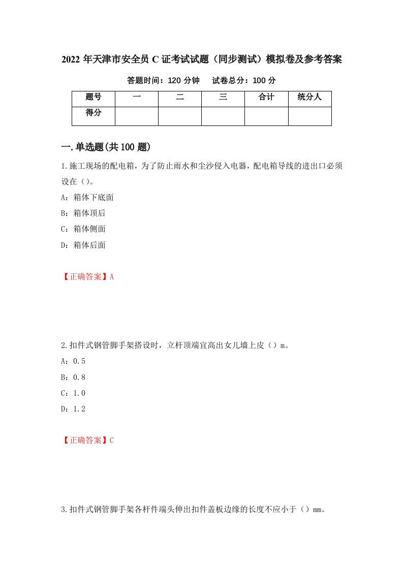 2022年天津市安全员C证考试试题同步测试模拟卷及参考答案第23次