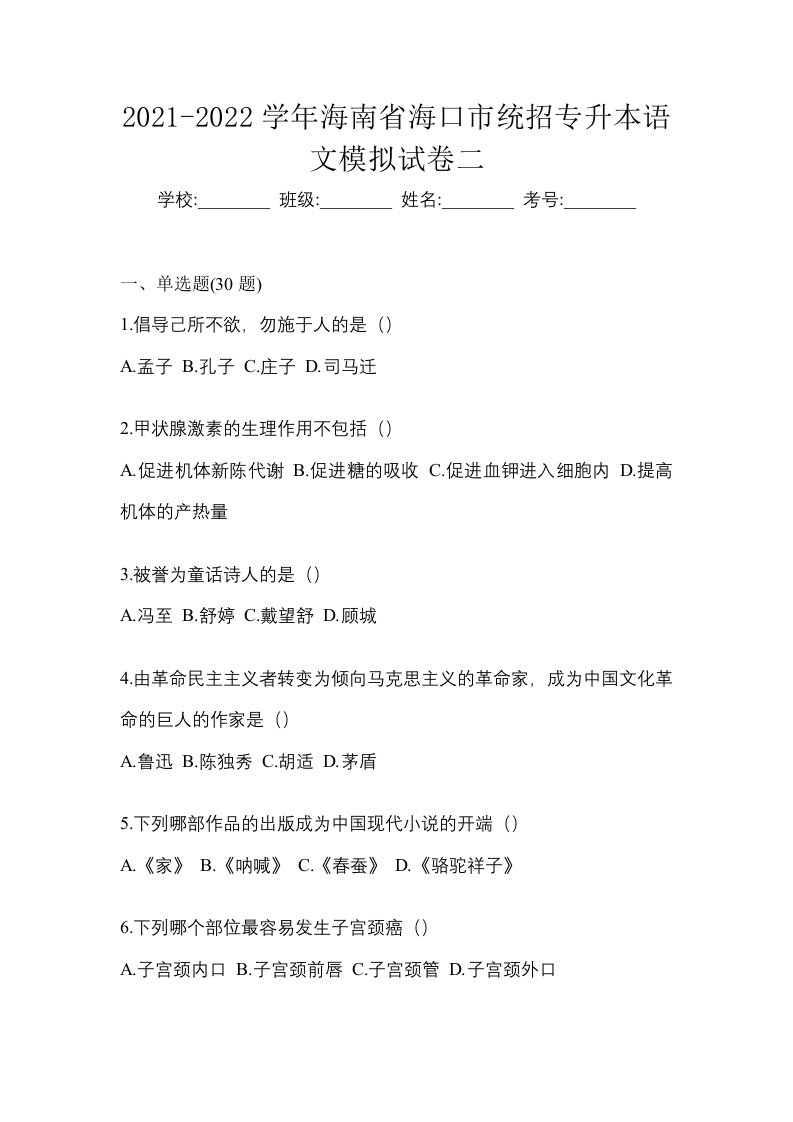 2021-2022学年海南省海口市统招专升本语文模拟试卷二