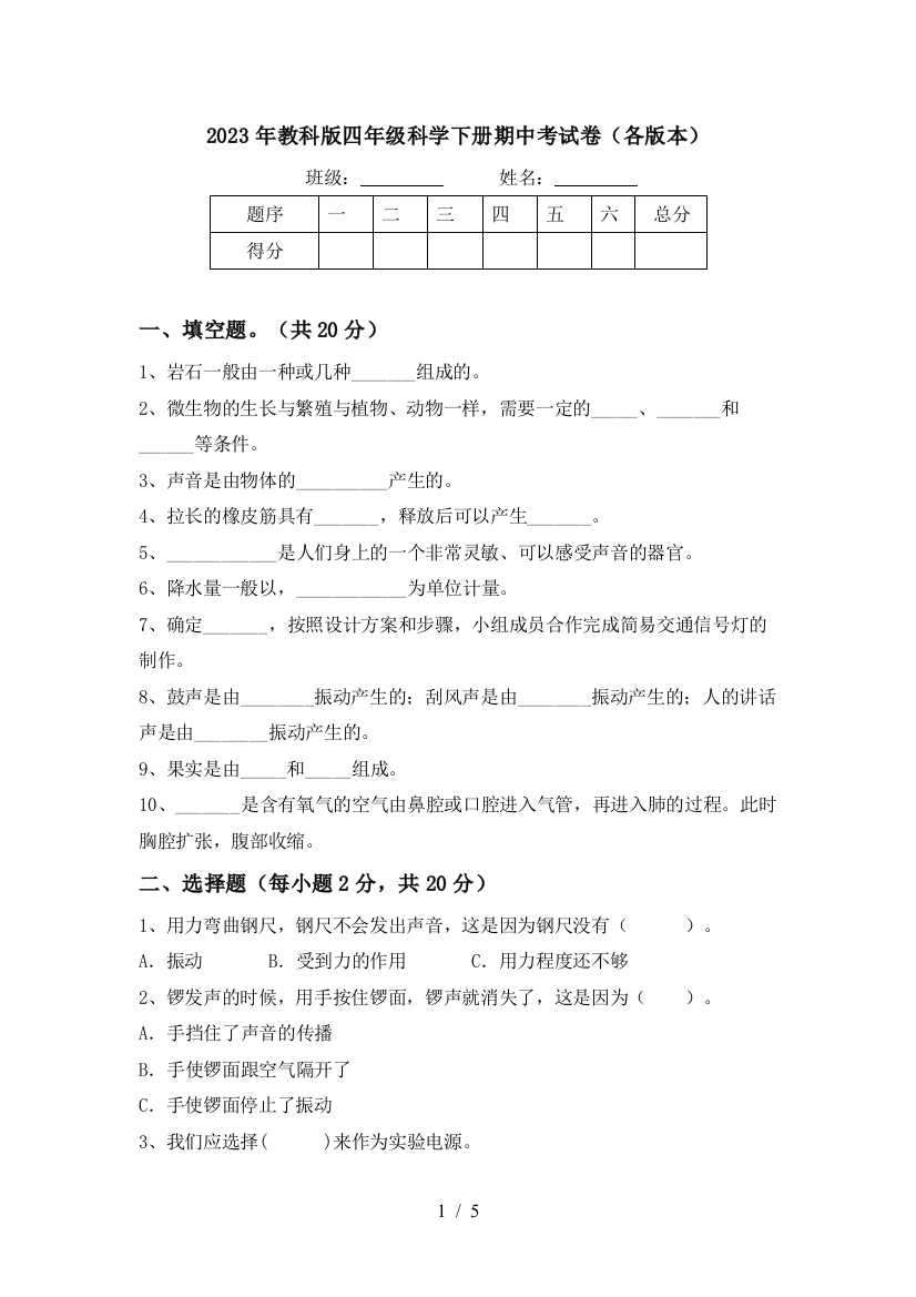 2023年教科版四年级科学下册期中考试卷(各版本)