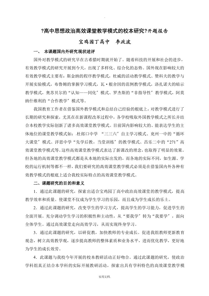 《高中思想政治高效课堂教学模式的校本研究》开题报告