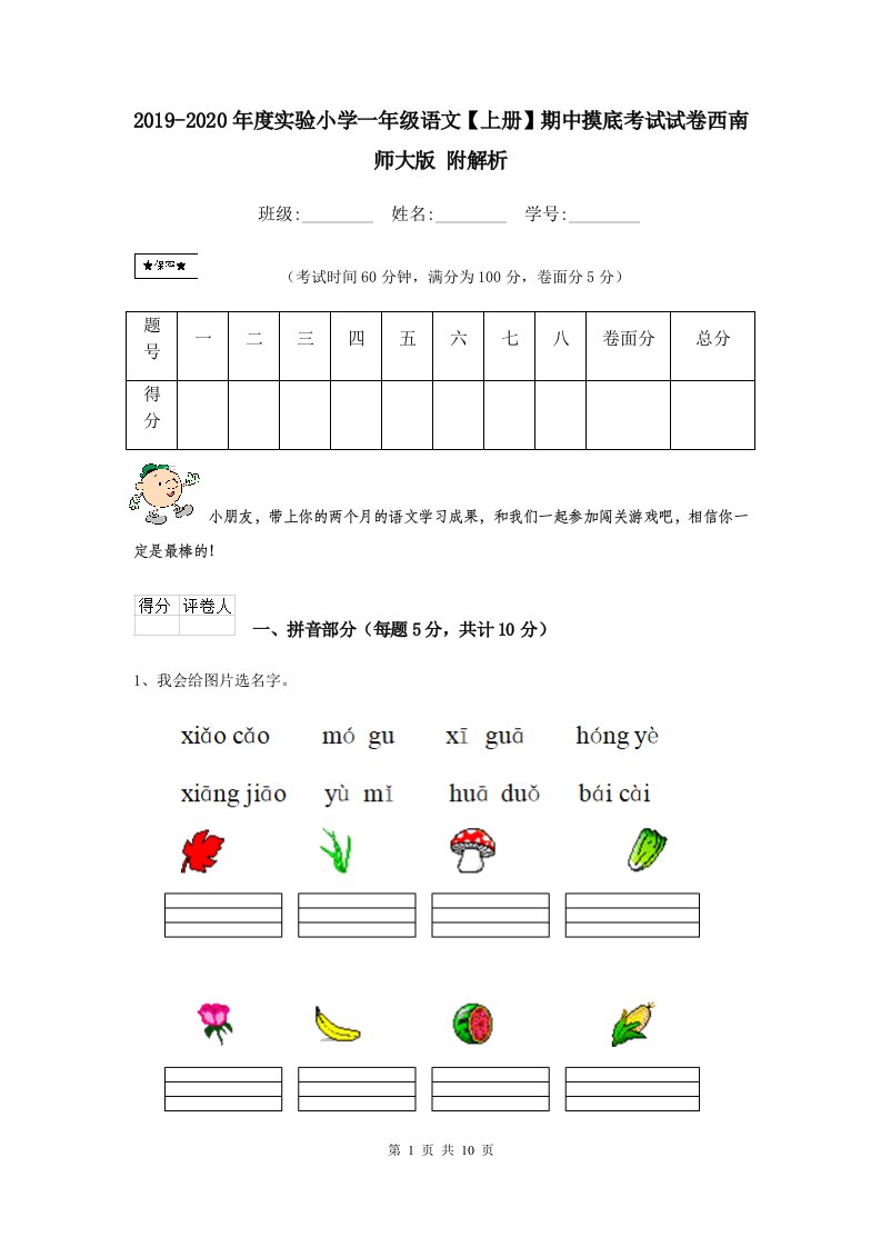 2021-2021年度实验小学一年级语文【上册】期中摸底考试试卷西南师大版-附解析