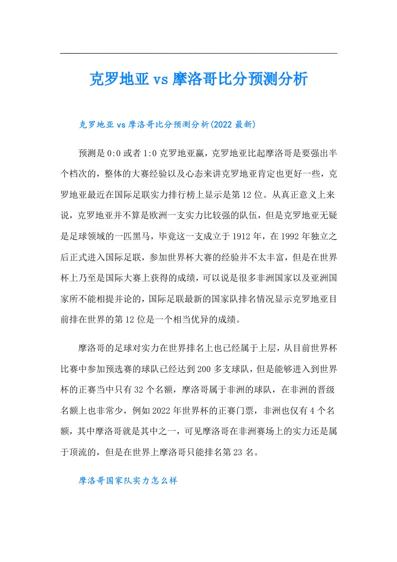 克罗地亚vs摩洛哥比分预测分析