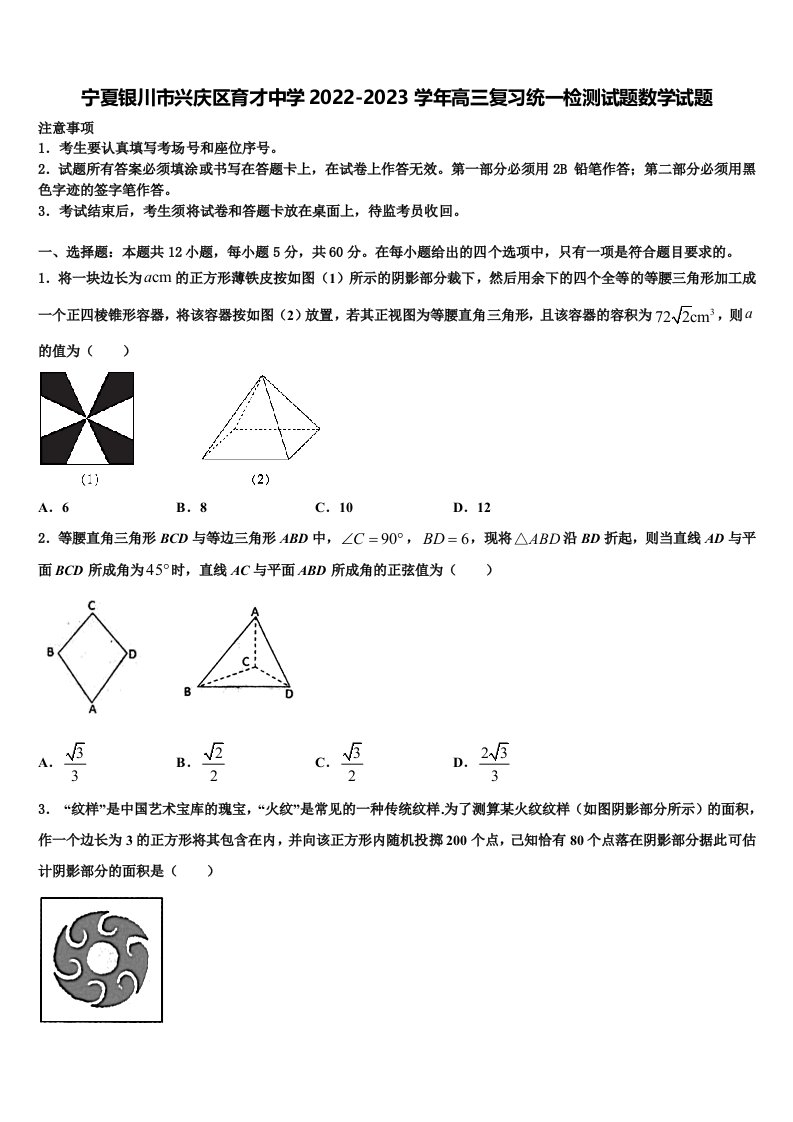 宁夏银川市兴庆区育才中学2022-2023学年高三复习统一检测试题数学试题