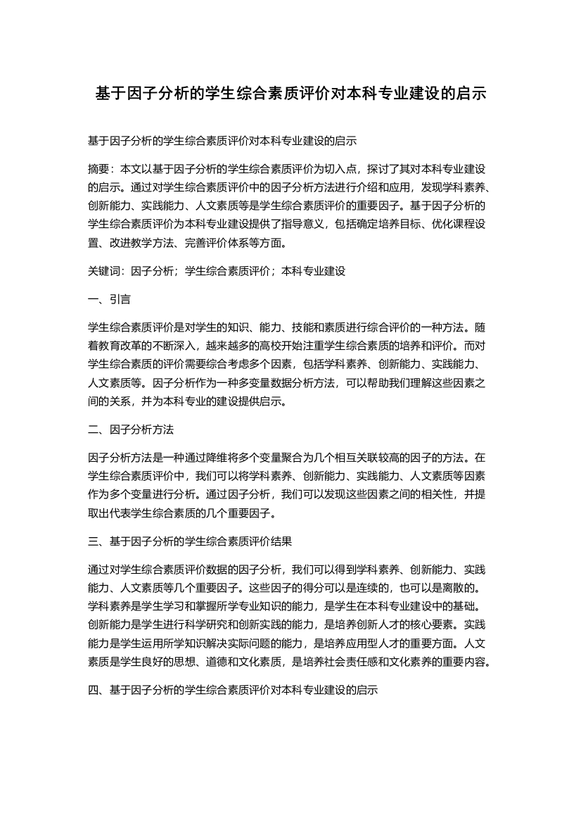 基于因子分析的学生综合素质评价对本科专业建设的启示