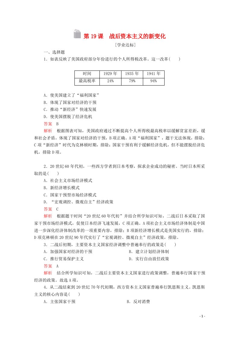 2020_2021学年高中历史第六单元世界资本主义经济政策的调整第19课战后资本主义的新变化等级提升训练含解析新人教版必修2