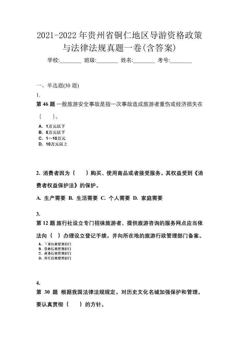 2021-2022年贵州省铜仁地区导游资格政策与法律法规真题一卷含答案