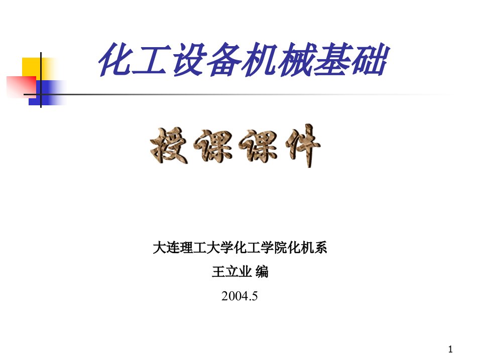 章化工设备机械基础教案材料