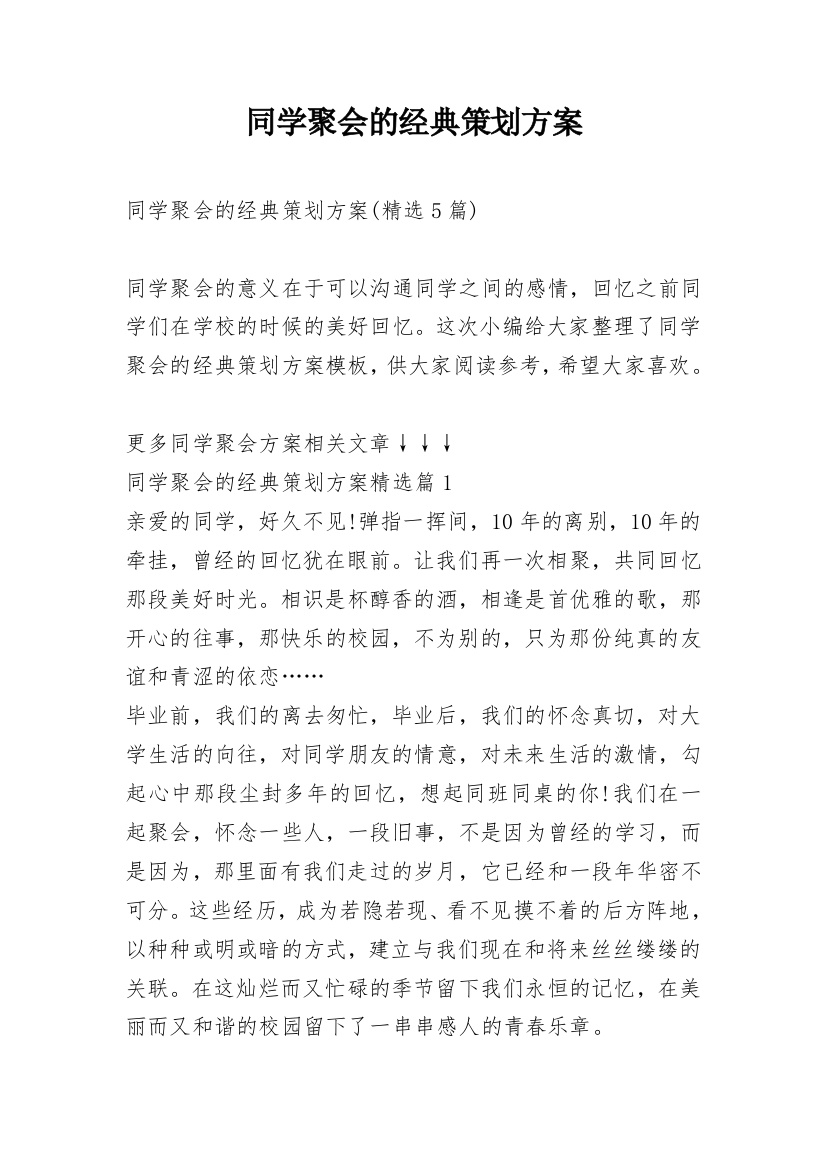 同学聚会的经典策划方案