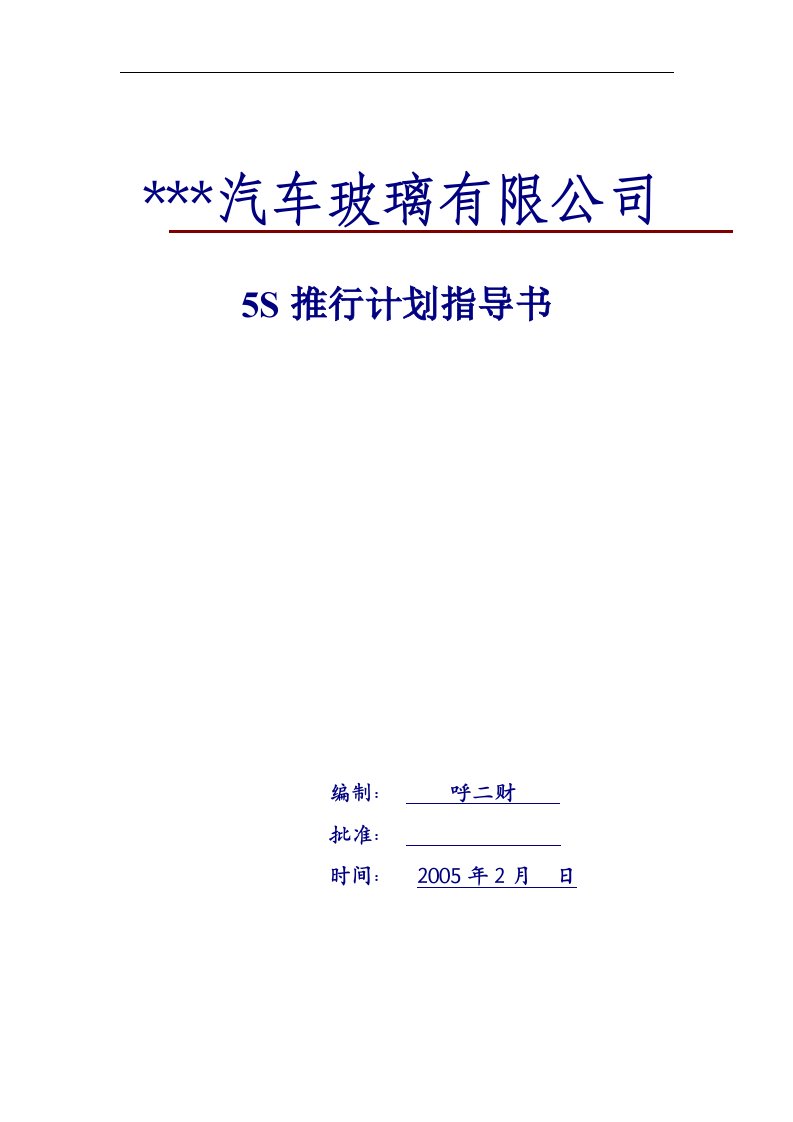 某某汽车玻璃有限公司5S推行计划指导