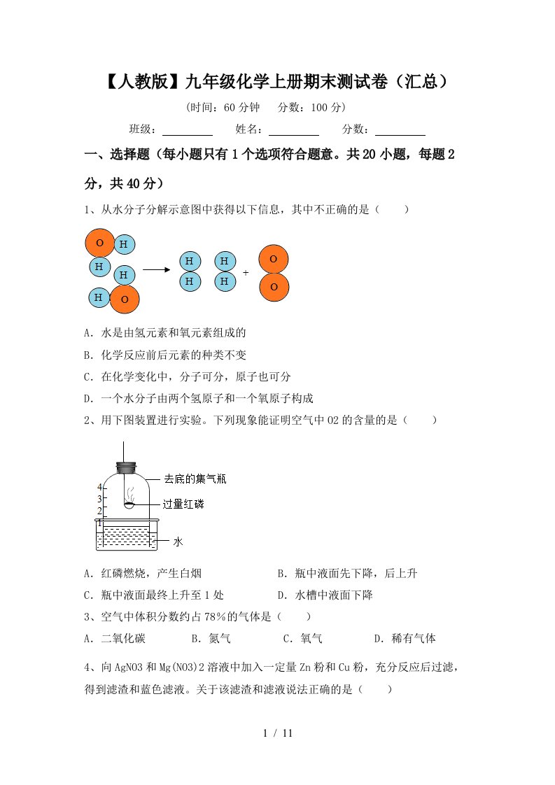 人教版九年级化学上册期末测试卷汇总