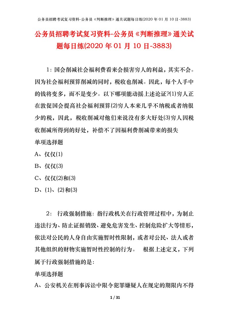 公务员招聘考试复习资料-公务员判断推理通关试题每日练2020年01月10日-3883