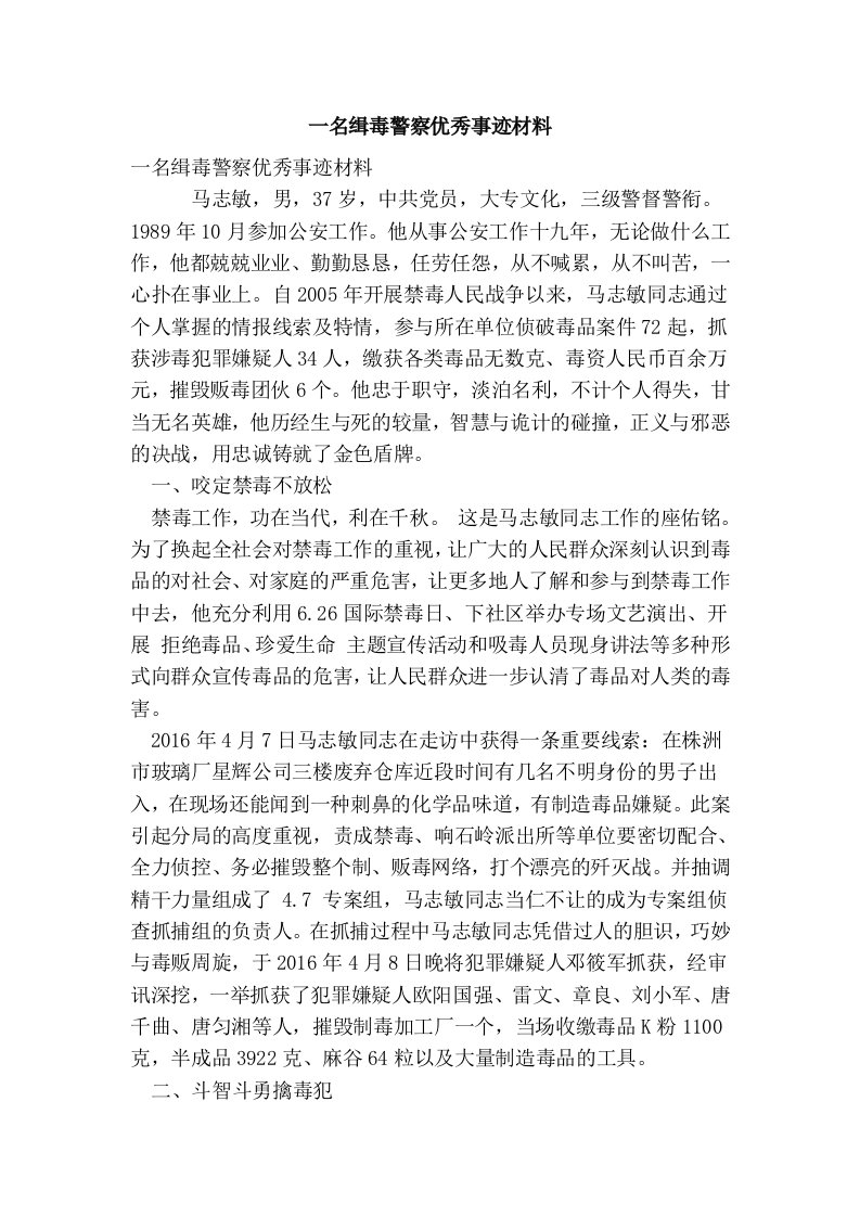 一名缉毒警察优秀事迹材料(最新版）