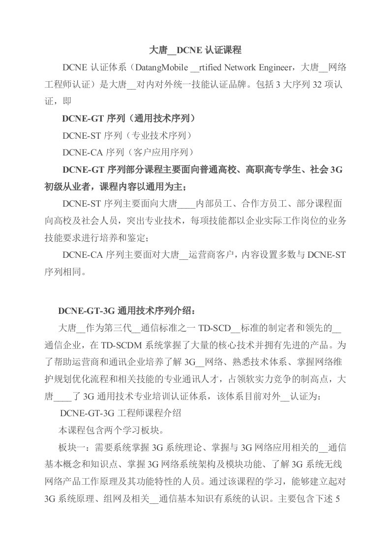 大唐移动DCNE认证课程