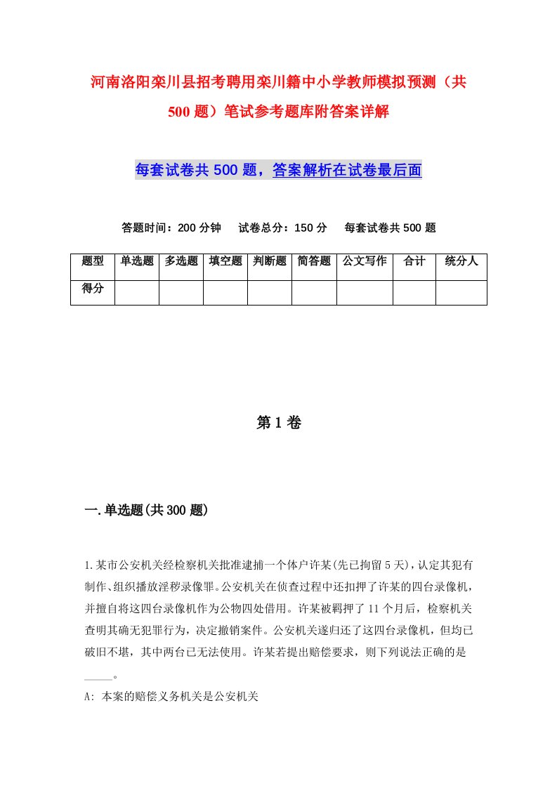 河南洛阳栾川县招考聘用栾川籍中小学教师模拟预测共500题笔试参考题库附答案详解