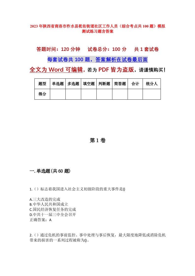 2023年陕西省商洛市柞水县乾佑街道社区工作人员综合考点共100题模拟测试练习题含答案