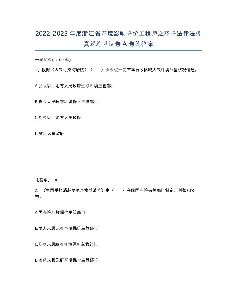 2022-2023年度浙江省环境影响评价工程师之环评法律法规真题练习试卷A卷附答案