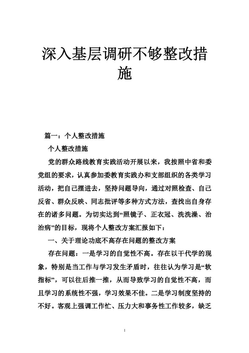 深入基层调研不够整改措施