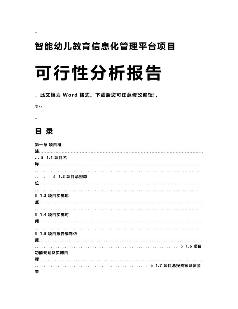 智能幼儿教育信息化管理平台项目可行性研究报告