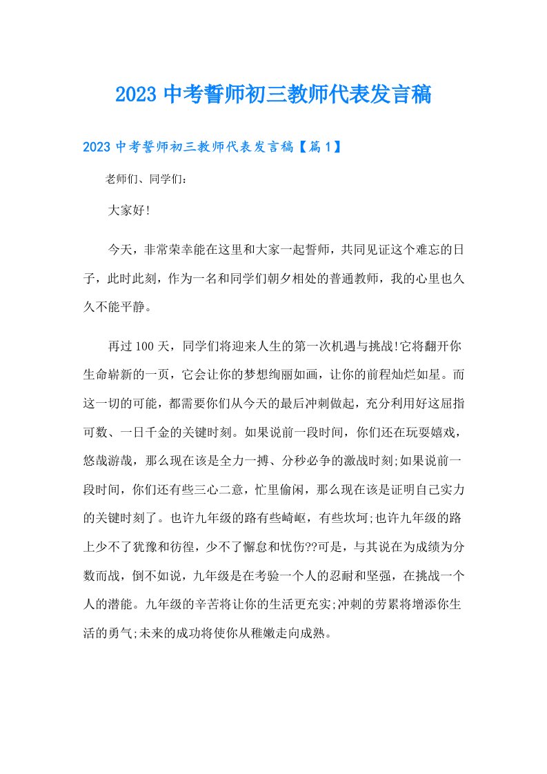 中考誓师初三教师代表发言稿