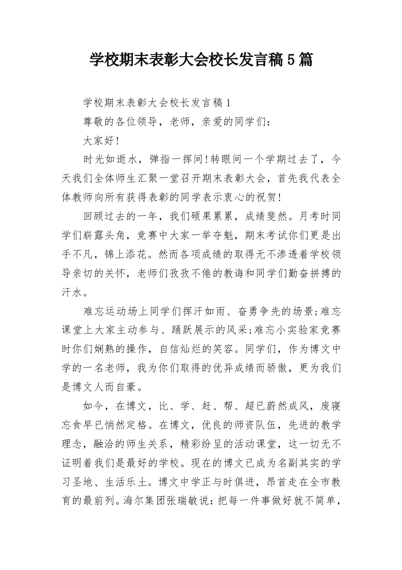 学校期末表彰大会校长发言稿5篇