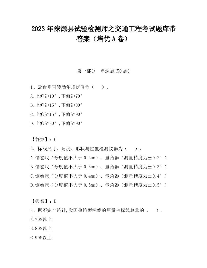 2023年涞源县试验检测师之交通工程考试题库带答案（培优A卷）