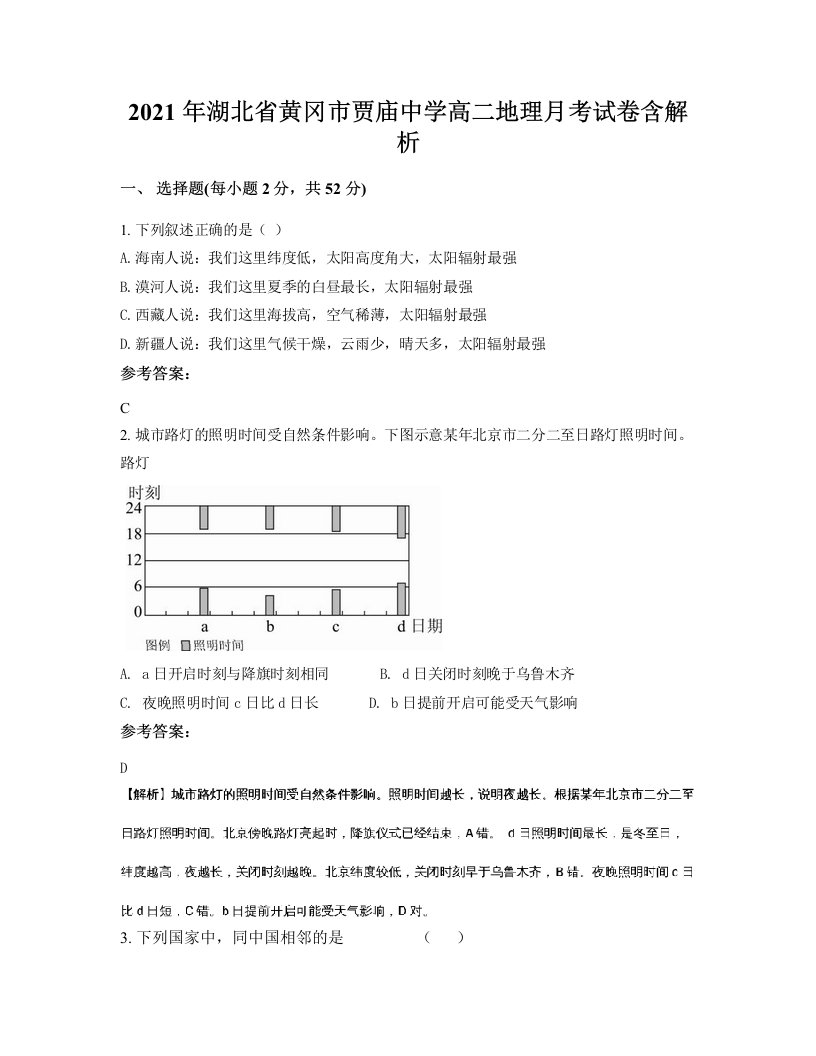 2021年湖北省黄冈市贾庙中学高二地理月考试卷含解析