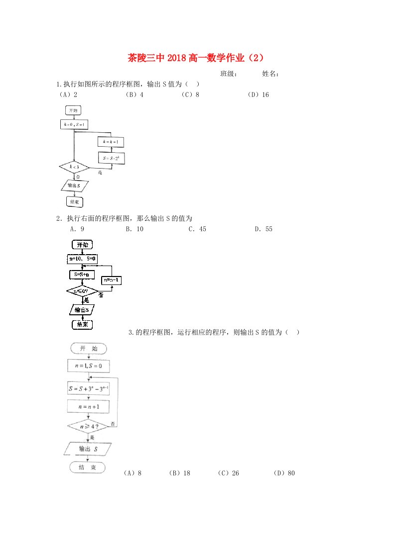 湖南省茶陵县第三中学2017-2018学年高一数学作业2无答案