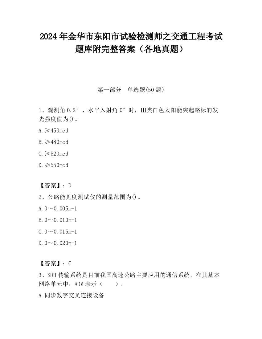 2024年金华市东阳市试验检测师之交通工程考试题库附完整答案（各地真题）