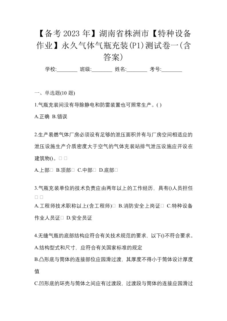 备考2023年湖南省株洲市特种设备作业永久气体气瓶充装P1测试卷一含答案