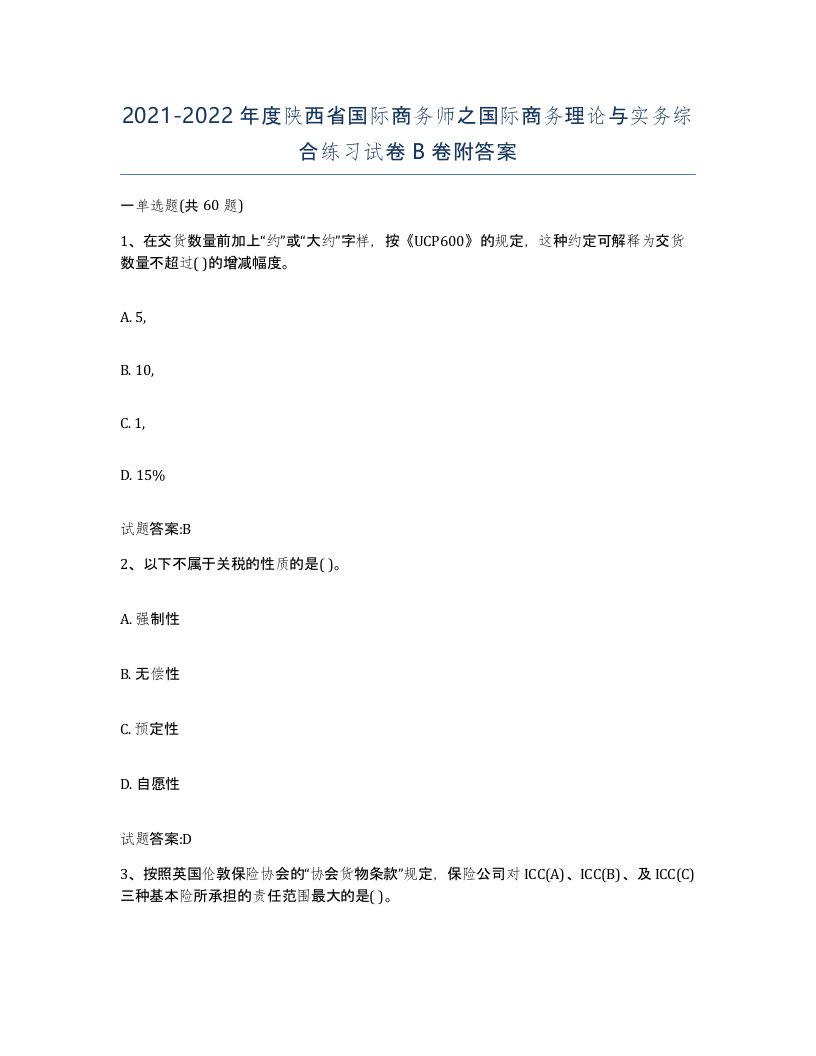 2021-2022年度陕西省国际商务师之国际商务理论与实务综合练习试卷B卷附答案