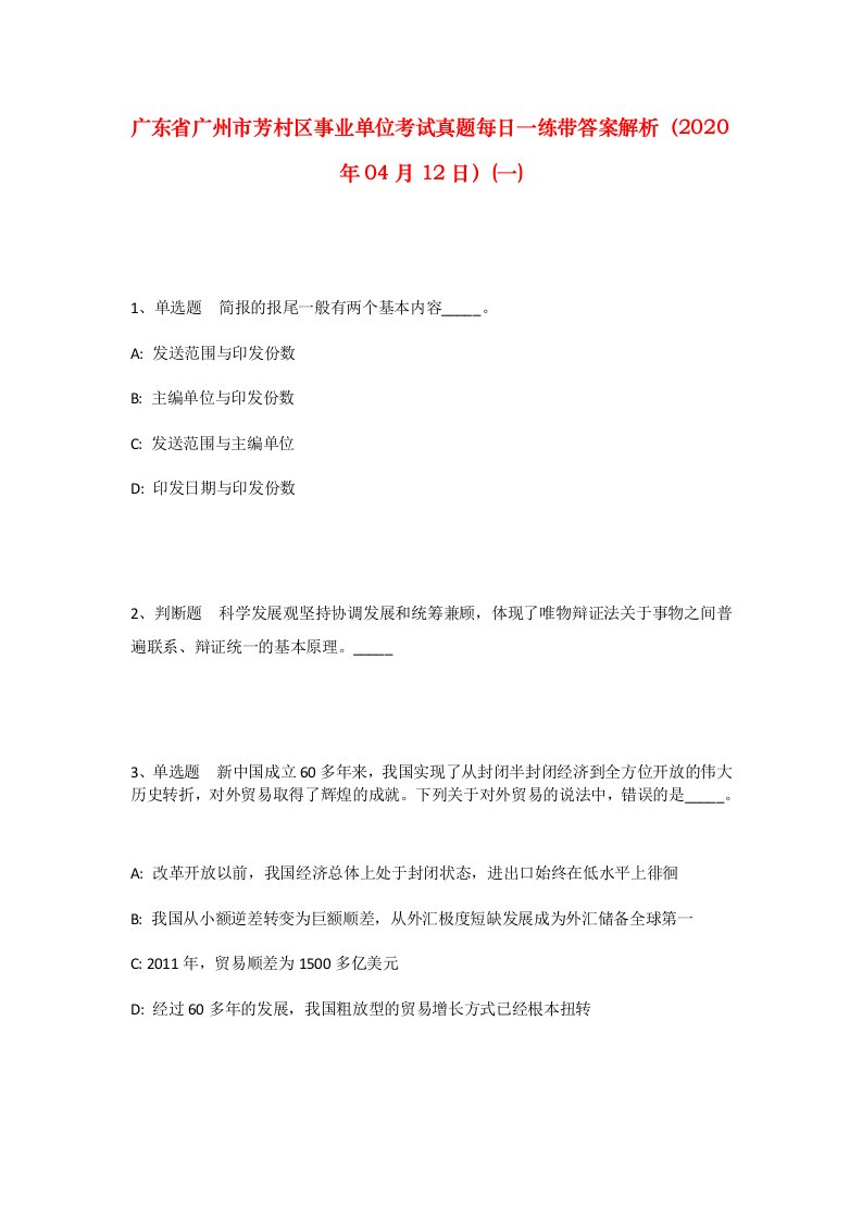 广东省广州市芳村区事业单位考试真题每日一练带答案解析2020年04月12日一