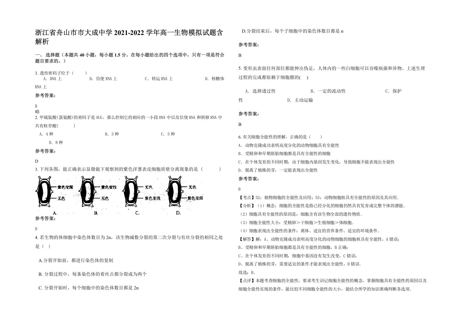 浙江省舟山市市大成中学2021-2022学年高一生物模拟试题含解析