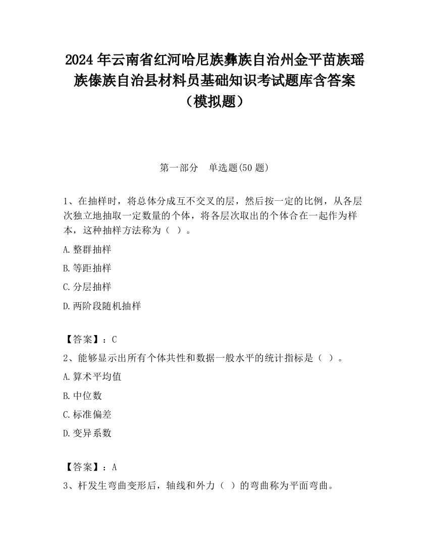 2024年云南省红河哈尼族彝族自治州金平苗族瑶族傣族自治县材料员基础知识考试题库含答案（模拟题）