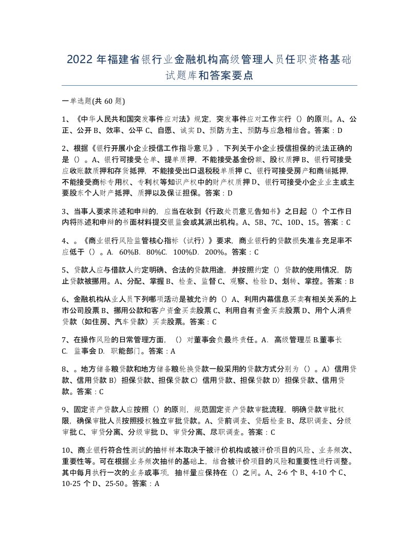 2022年福建省银行业金融机构高级管理人员任职资格基础试题库和答案要点