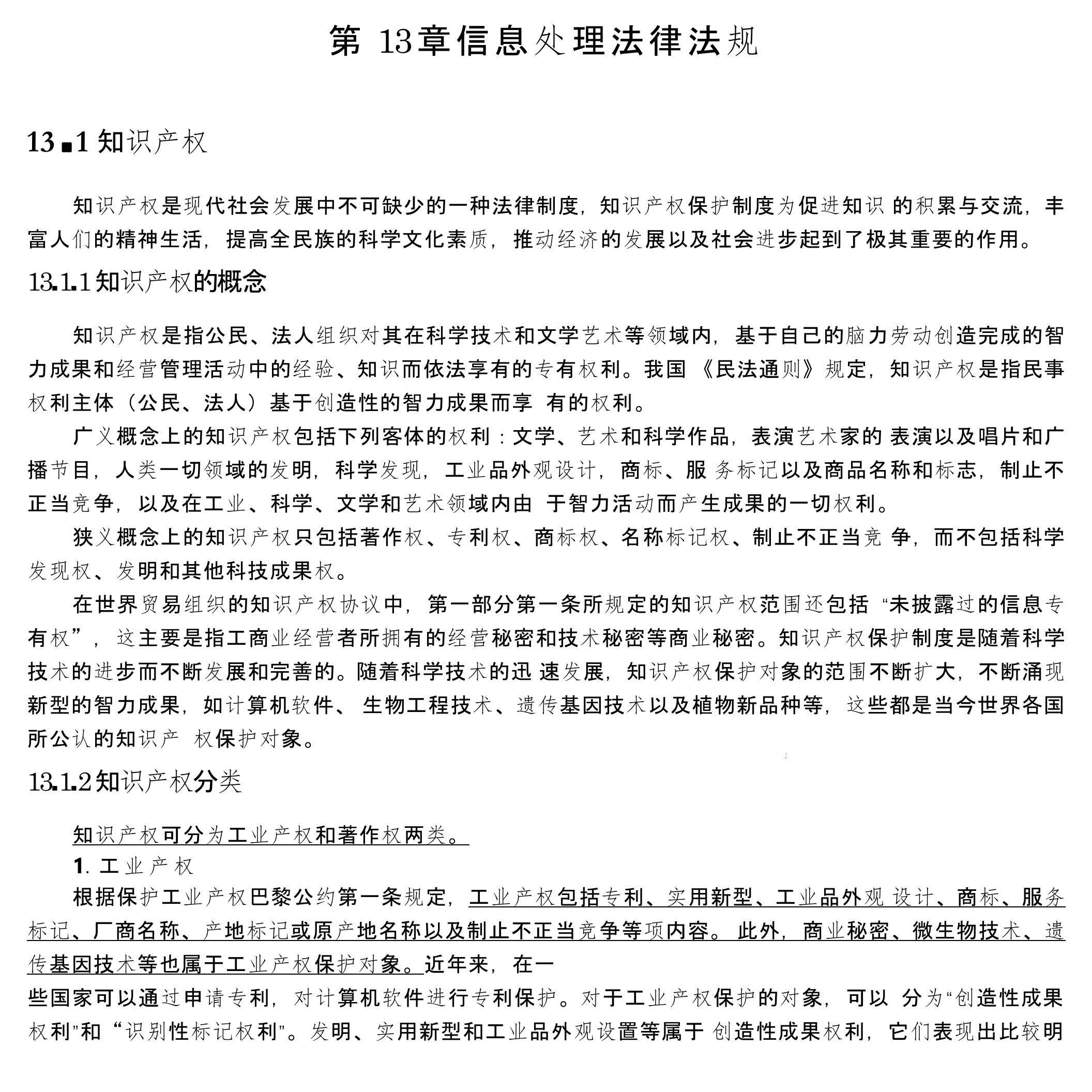 第13章信息处理法律法规