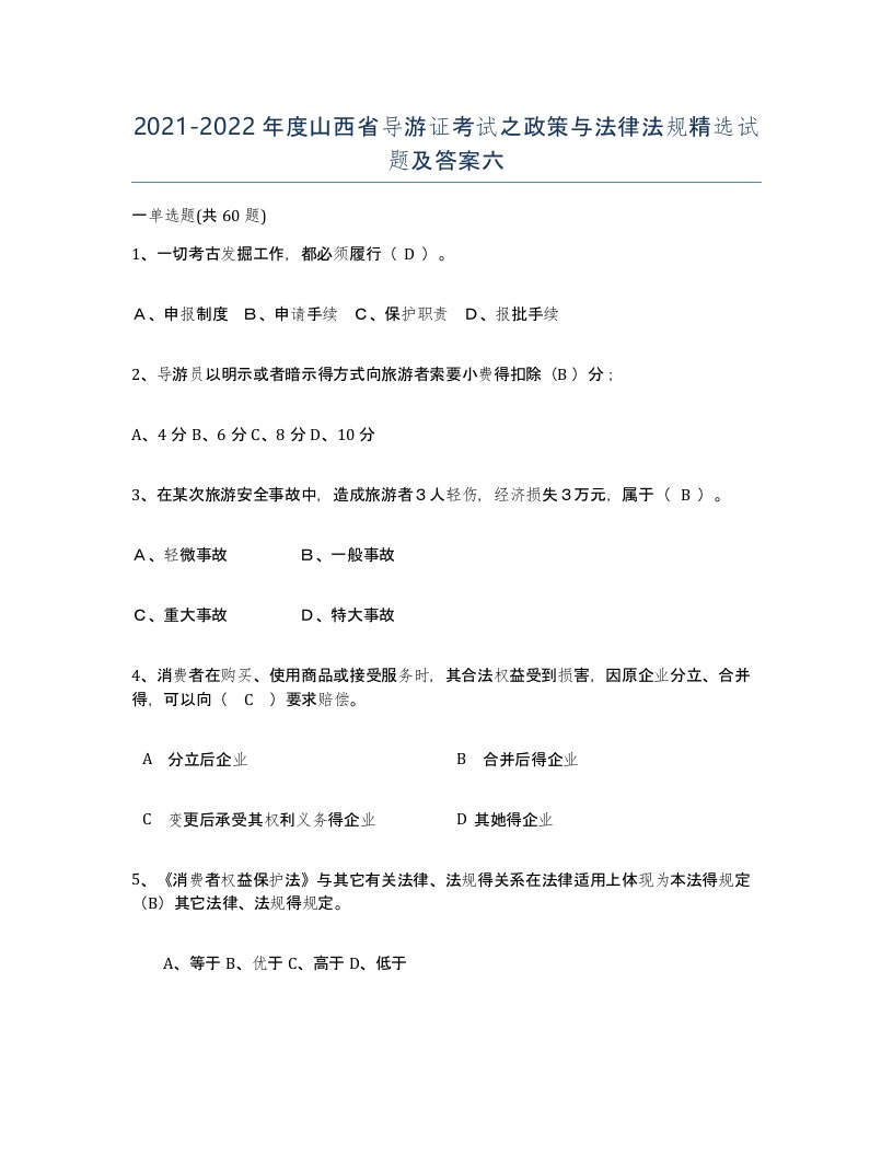 2021-2022年度山西省导游证考试之政策与法律法规试题及答案六