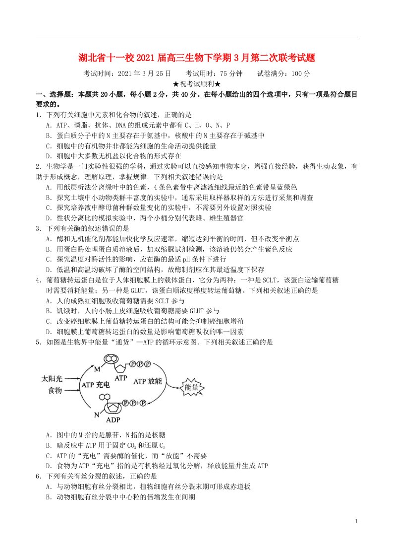 湖北省十一校2021届高三生物下学期3月第二次联考试题