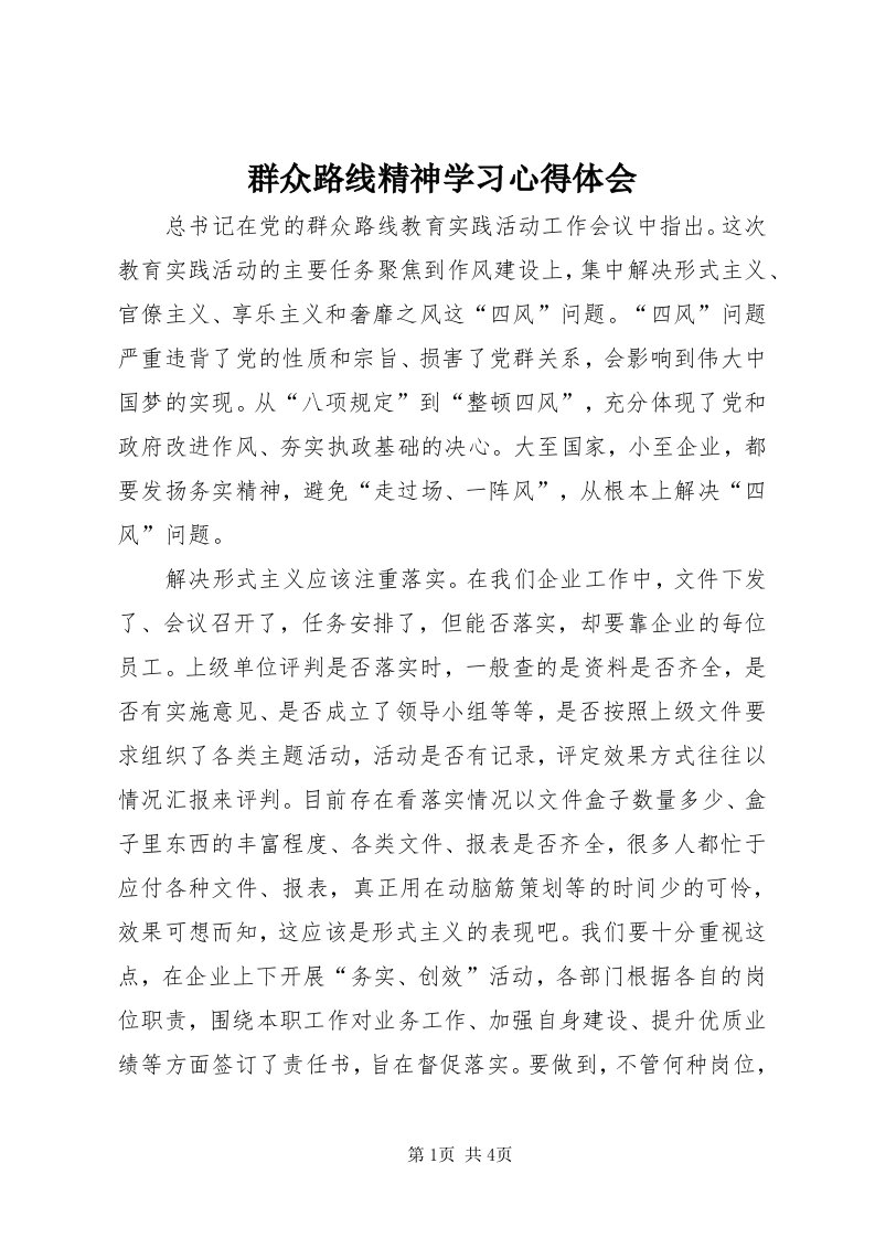 5群众路线精神学习心得体会