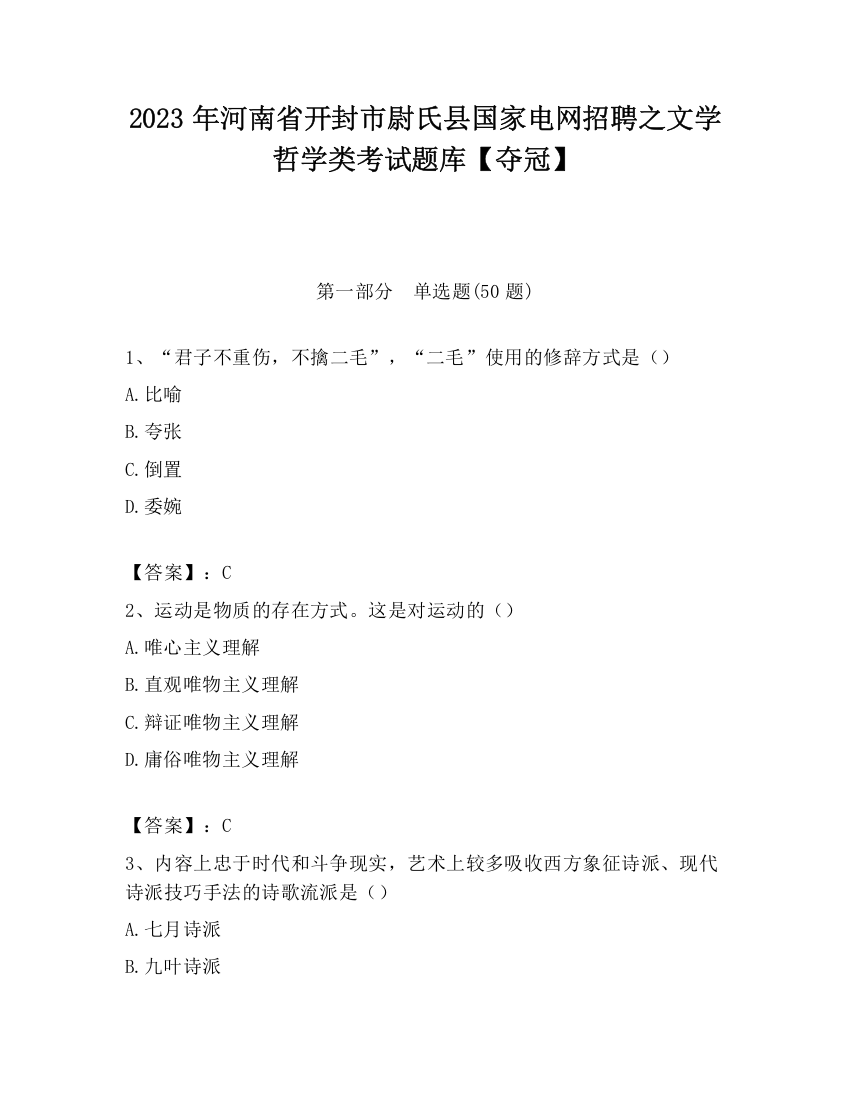 2023年河南省开封市尉氏县国家电网招聘之文学哲学类考试题库【夺冠】