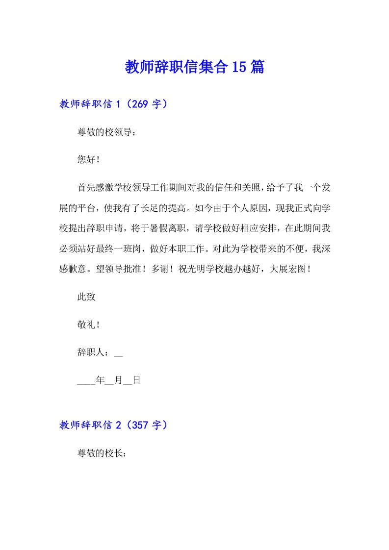 教师辞职信集合15篇（多篇）