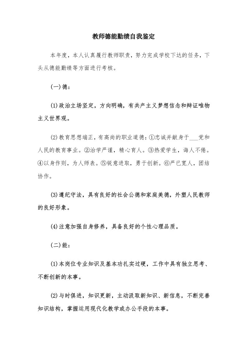 教师德能勤绩自我鉴定