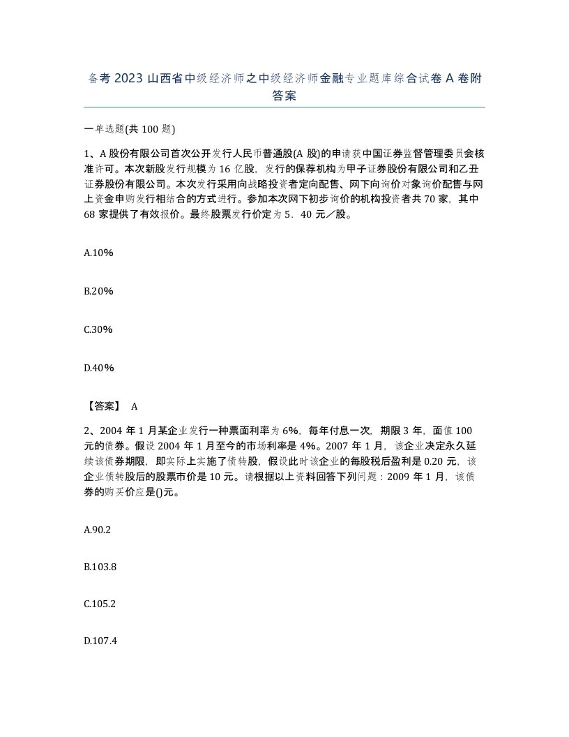 备考2023山西省中级经济师之中级经济师金融专业题库综合试卷A卷附答案