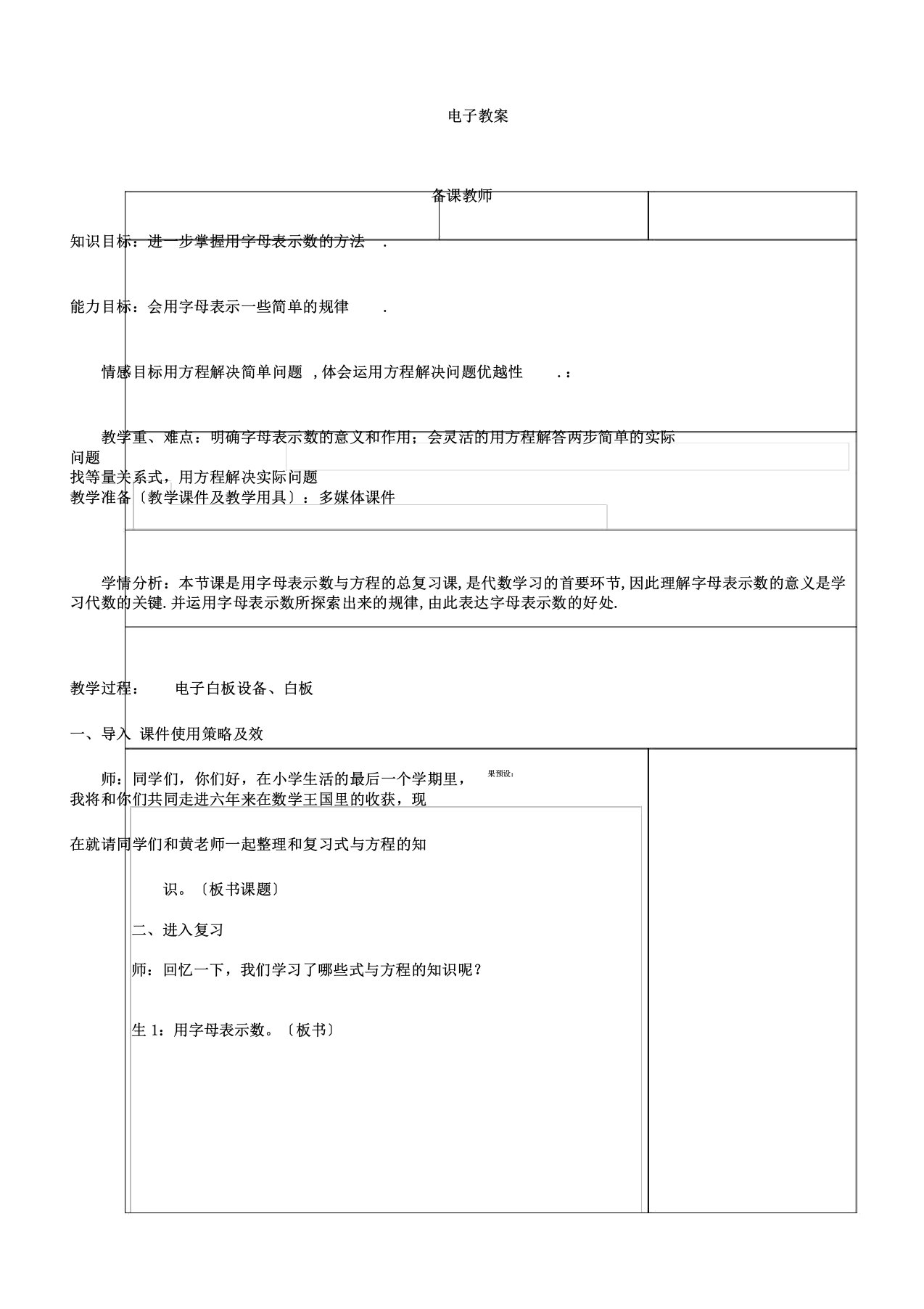 新北师大版六年级数学下册《复习式与方程》公开课教案19