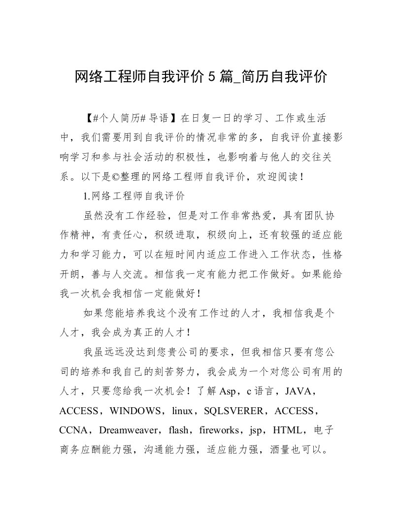 网络工程师自我评价5篇