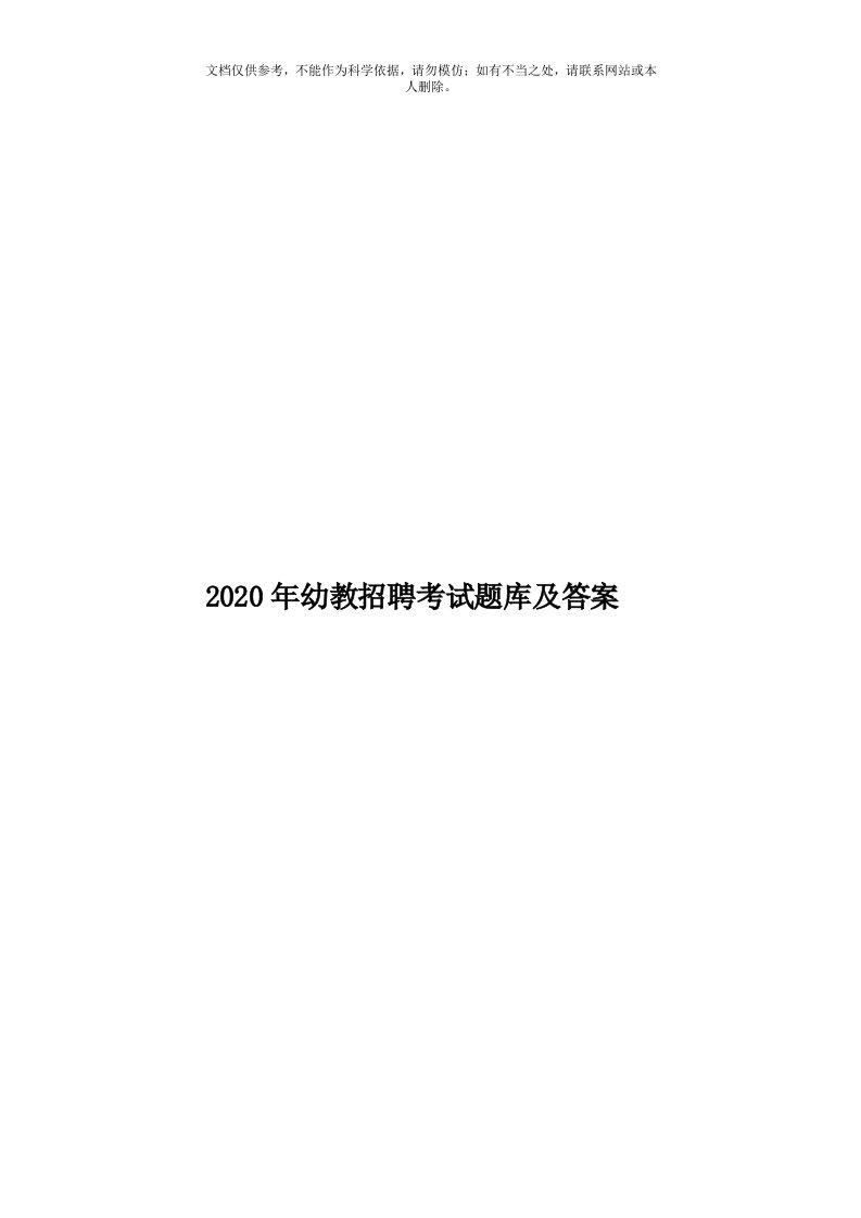 2020年度幼教招聘考试题库及答案