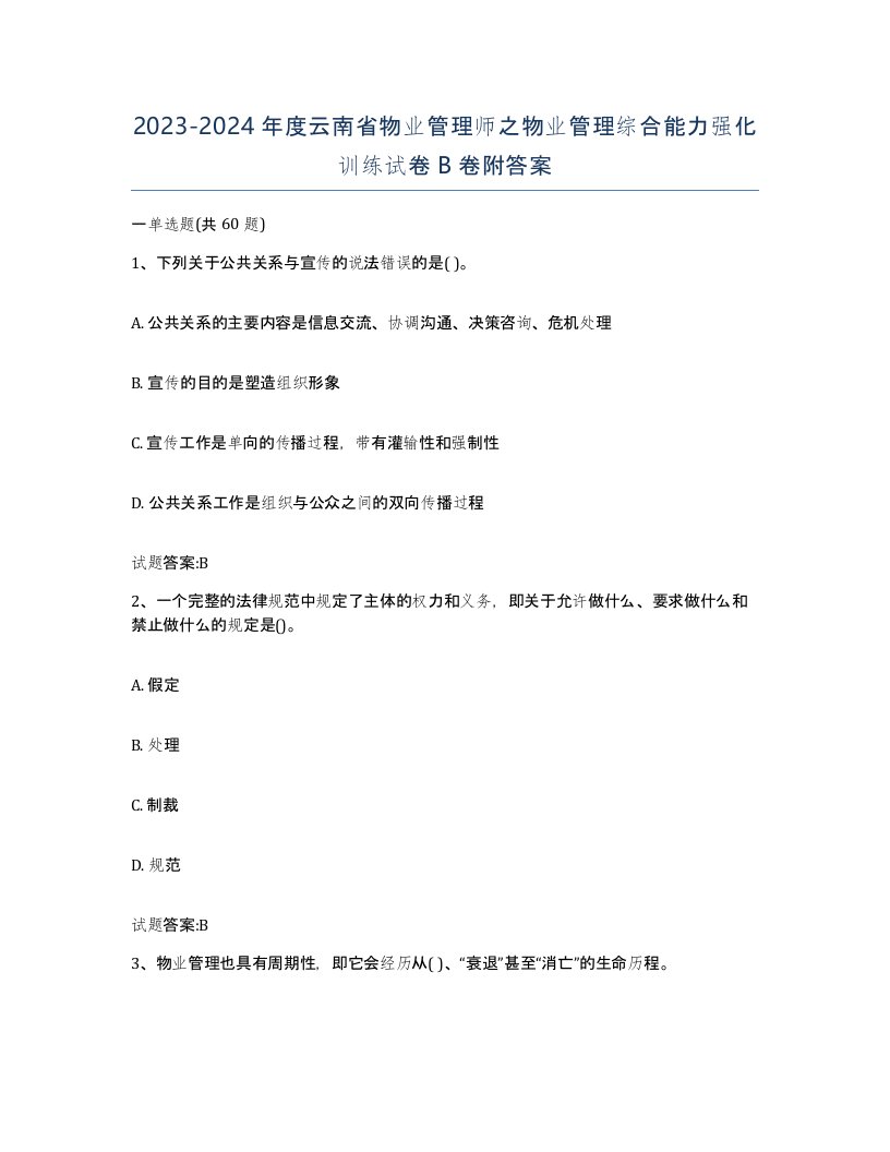 2023-2024年度云南省物业管理师之物业管理综合能力强化训练试卷B卷附答案