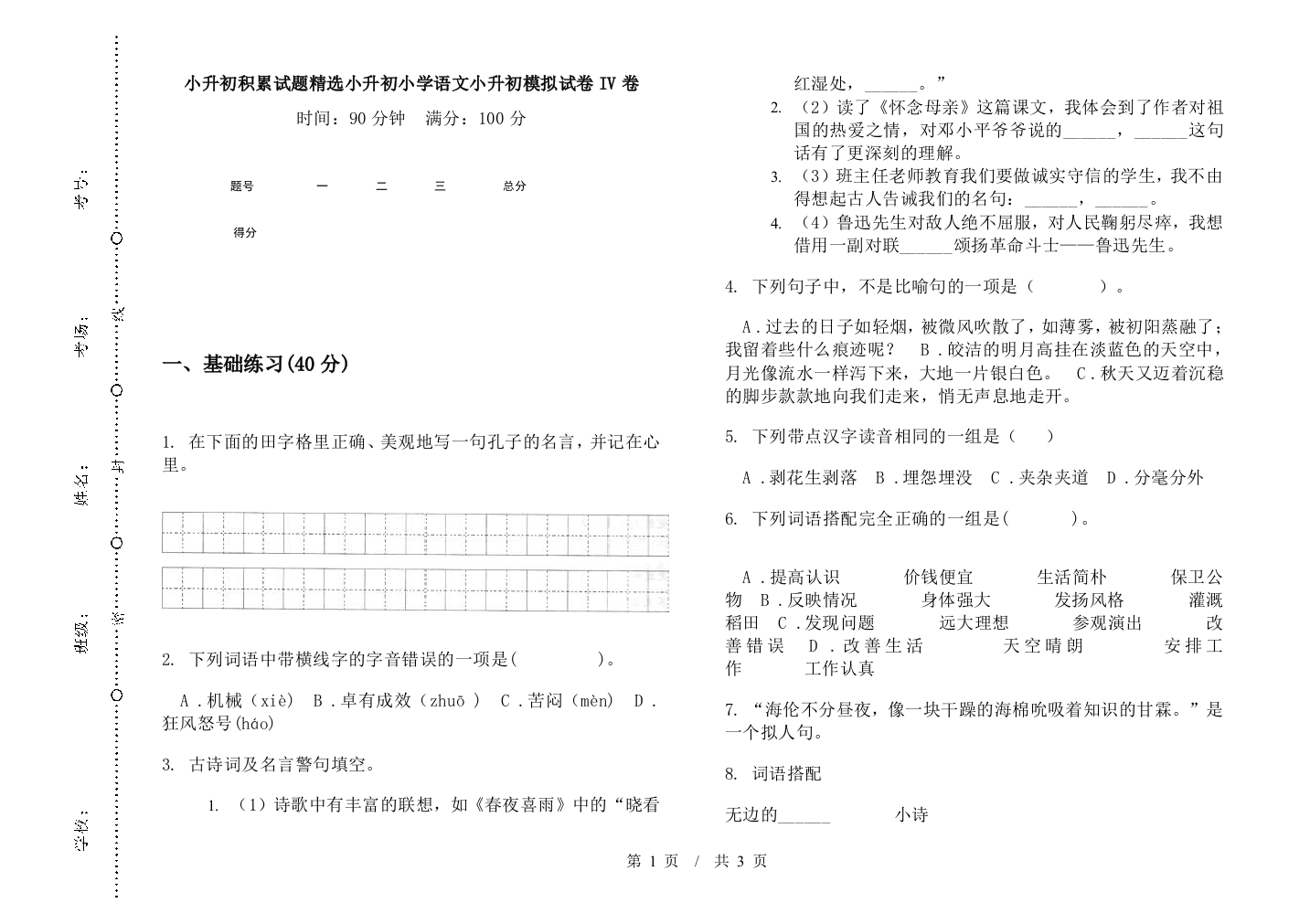 小升初积累试题精选小升初小学语文小升初模拟试卷IV卷