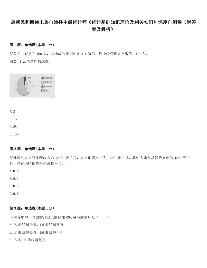 最新民和回族土族自治县中级统计师《统计基础知识理论及相关知识》深度自测卷（附答案及解析）