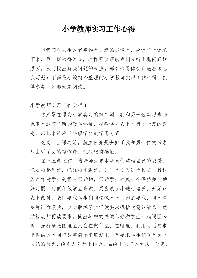 小学教师实习工作心得_2